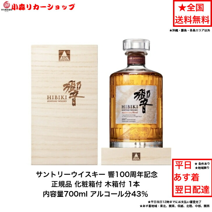 楽天市場】響 100 周年 記念 ボトルの通販