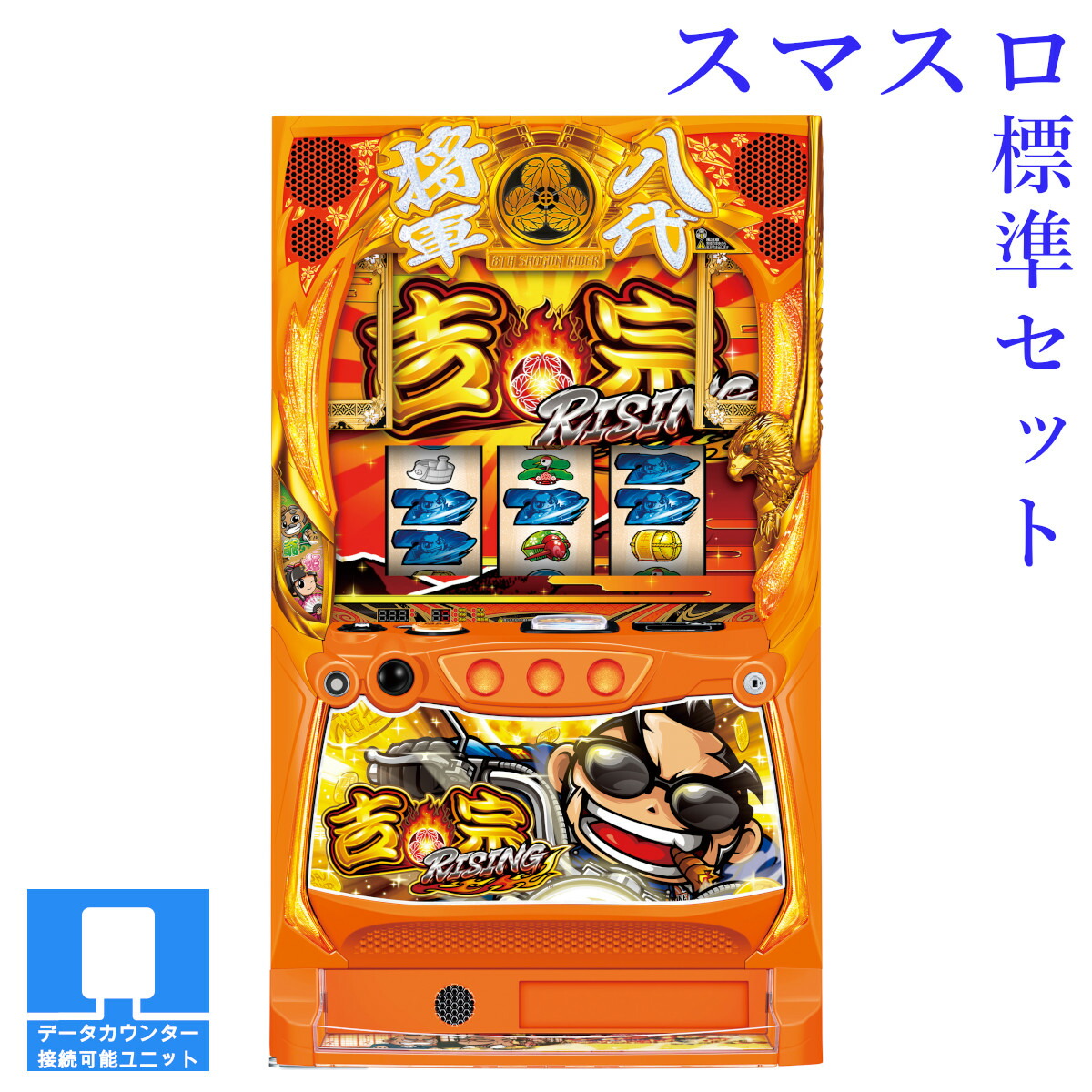 楽天市場】【本州送料無料】選べるユニット 吉宗RISING 【スマスロ遊技