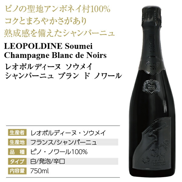 楽天市場】レオポルディーヌ ソウメイ シャンパーニュ ブラン ド