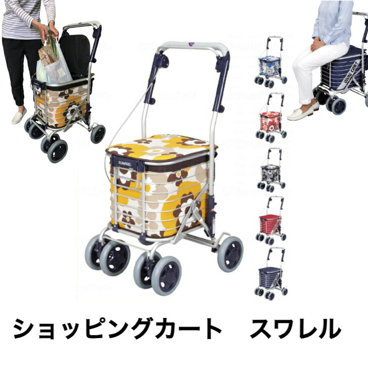 楽天市場】ショッピングカート スワレル オシャレ カラフル 歩行器