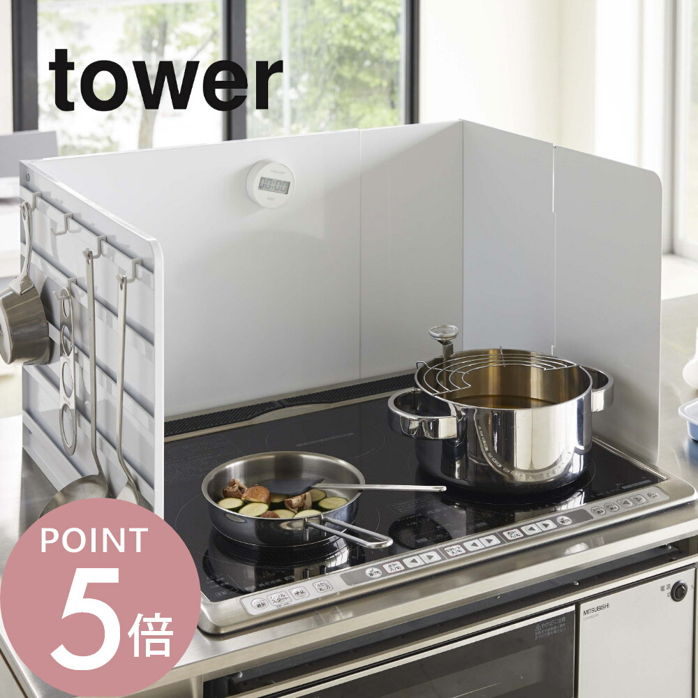 楽天市場】山崎実業 【 伸縮レンジガード タワー 】 tower 4974 4975