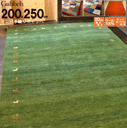 楽天市場】【全厚 20 mm】 ギャベ ギャッベ 絨毯 200×250 約 3畳