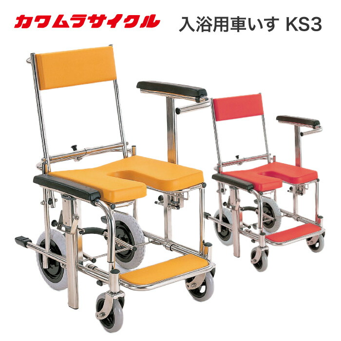 楽天市場】シャワーキャリー カワムラサイクル 入浴・シャワー用車いす