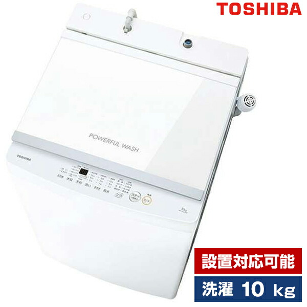東芝 洗濯機10kg 縦型」の人気商品一覧 | 安い商品を通販サイトから