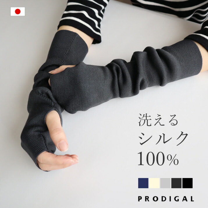 楽天市場】PRODIGAL 洗える シルク100％ アームカバー uv 日本製 春 夏