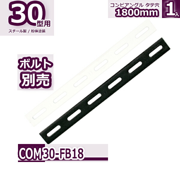 楽天市場】コンビ30型 フラットバー 1800mm : Rack Factory