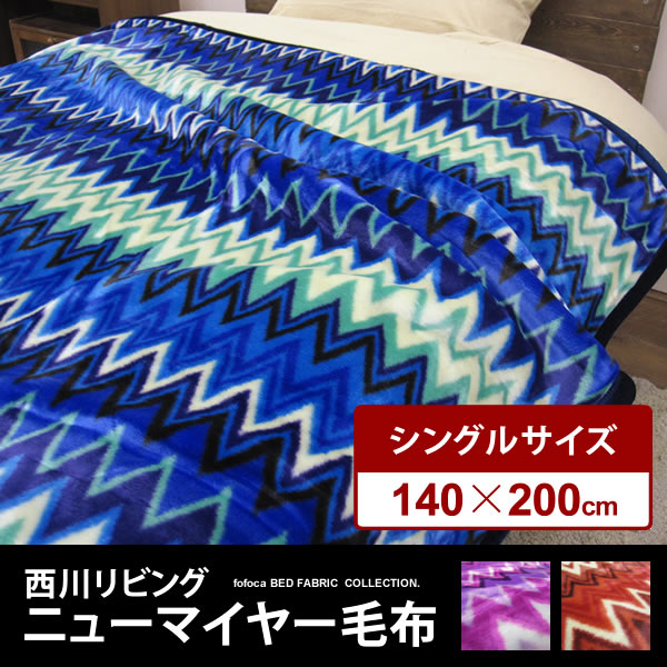 楽天市場】西川リビング VIVO COLORE ニューマイヤー毛布 VC-03140