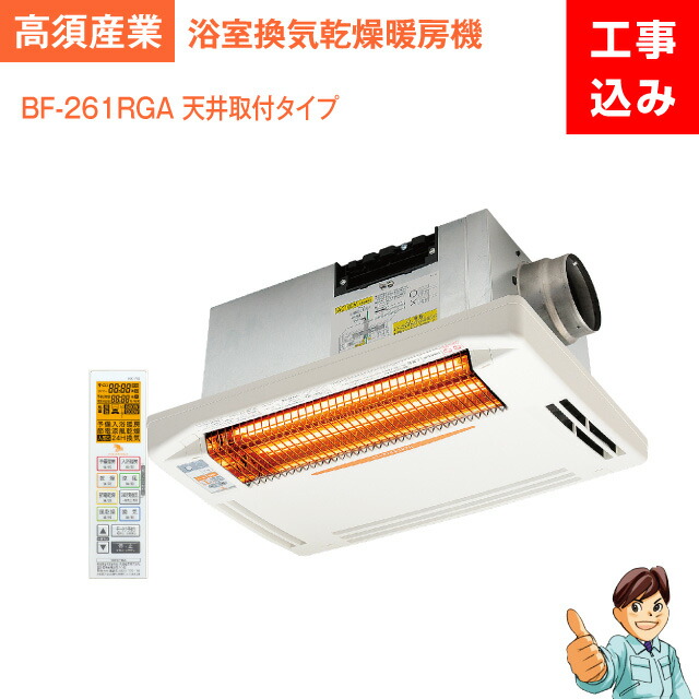 楽天市場】高須産業 浴室換気乾燥暖房機 BF-533SJDL 24時間換気対応
