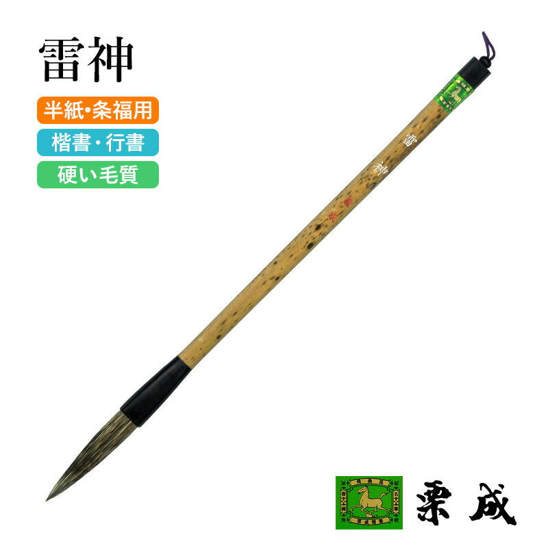 楽天市場】筆 書道 栗成 『特製 長鋒九紫一分羊』 書道用品 毛筆 細字