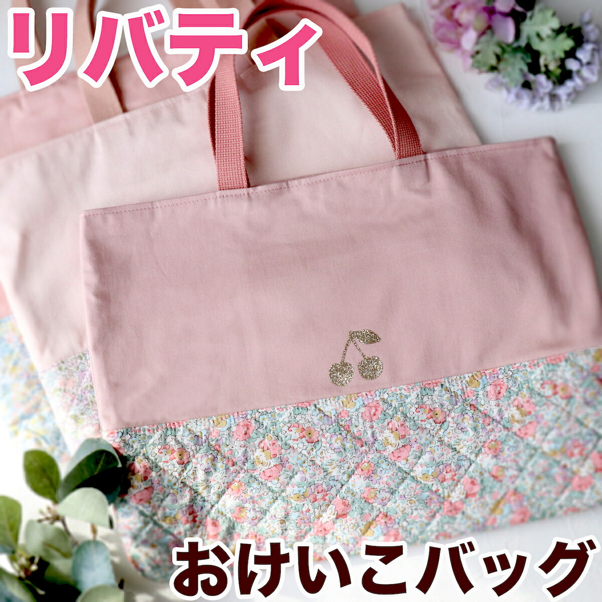 楽天市場】おけいこバッグ レッスンバッグ リバティ さくらんぼ 入園