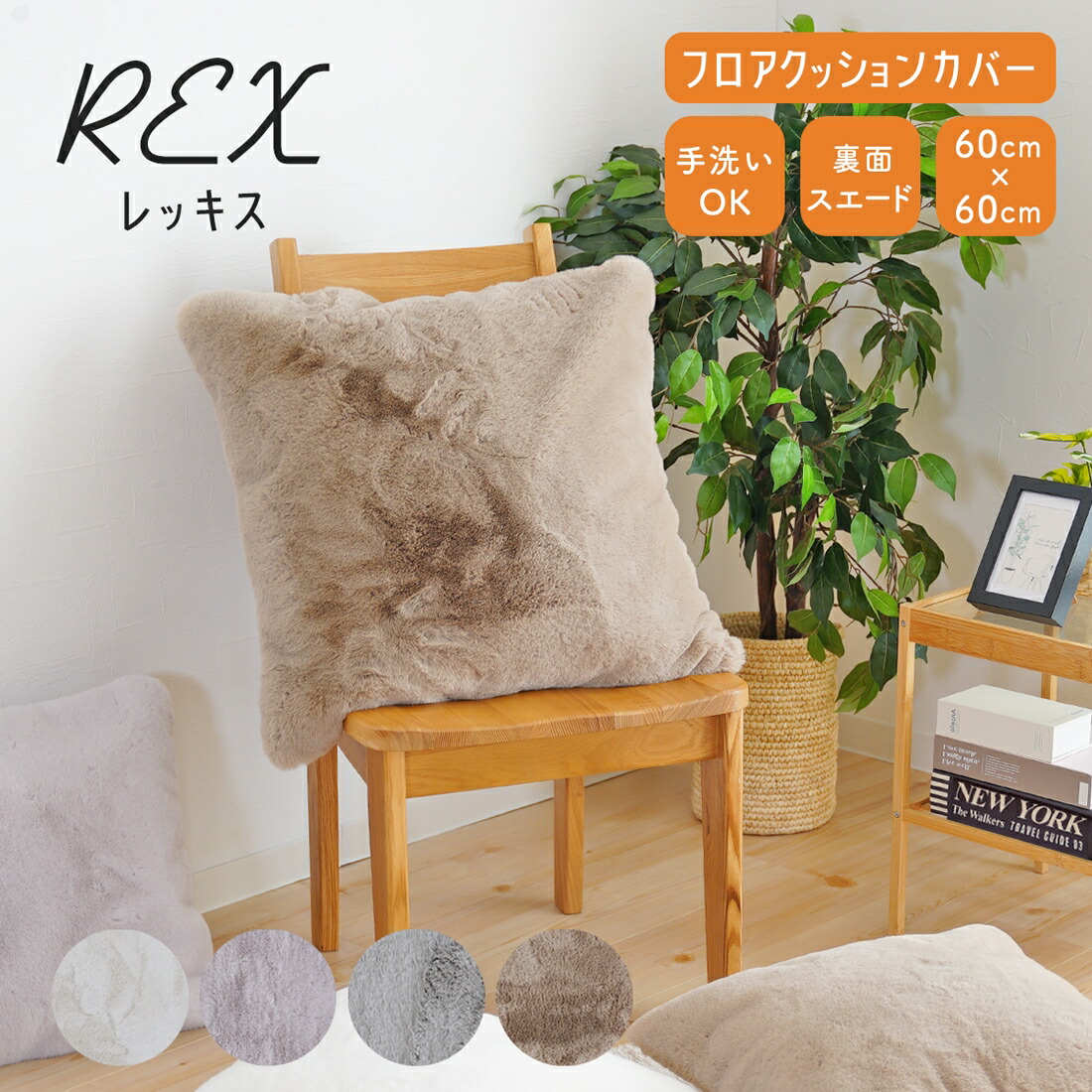 楽天市場】クッションカバー 約60cm × 60cm 1枚 ラッピング可 フェイク