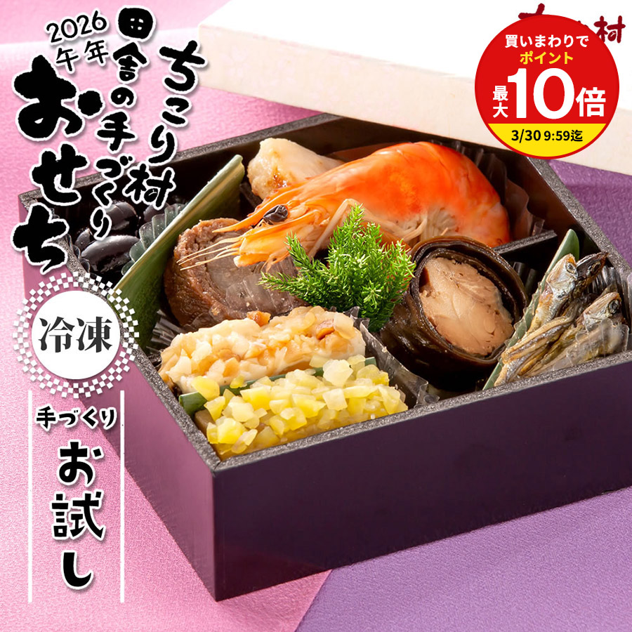 楽天市場】おせち お試し 2026 午年 〔 冷凍 〕 ちこり村 田舎の