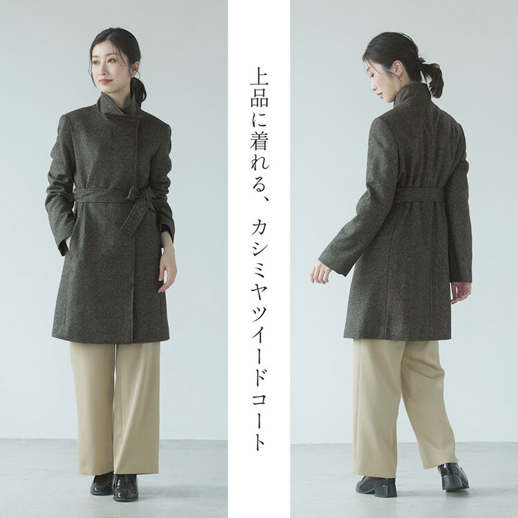 楽天市場】【期間限定価格】カシミヤ コート ツイード スタンドカラー