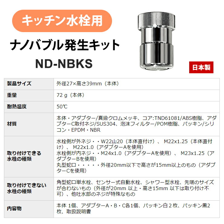 楽天市場】ナノバブル発生キット キッチン水栓用 ND-NBKS 日本電興