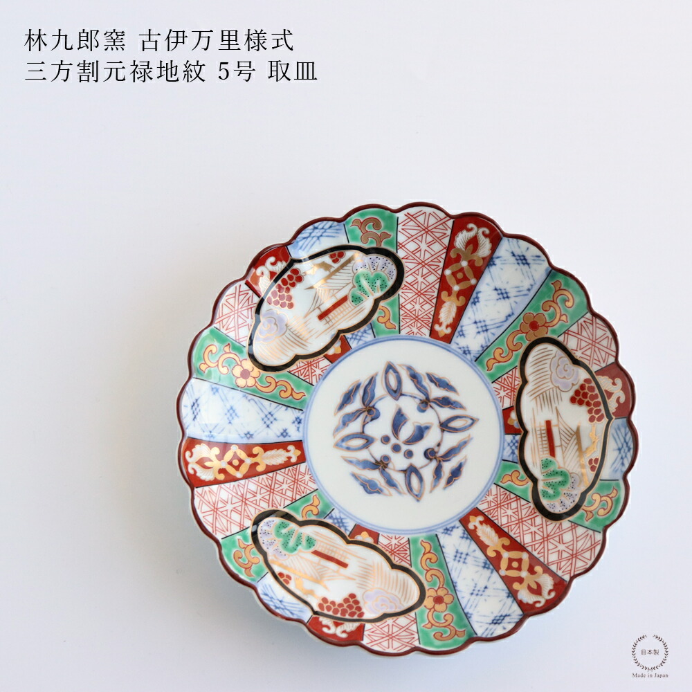 楽天市場】林九郎窯 古伊万里様式 三方割元禄地紋 5号 取皿 直径15cm