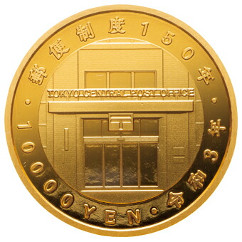 楽天市場】造幣局 発行 郵便制度150周年記念 「 一万円金貨 千円銀貨