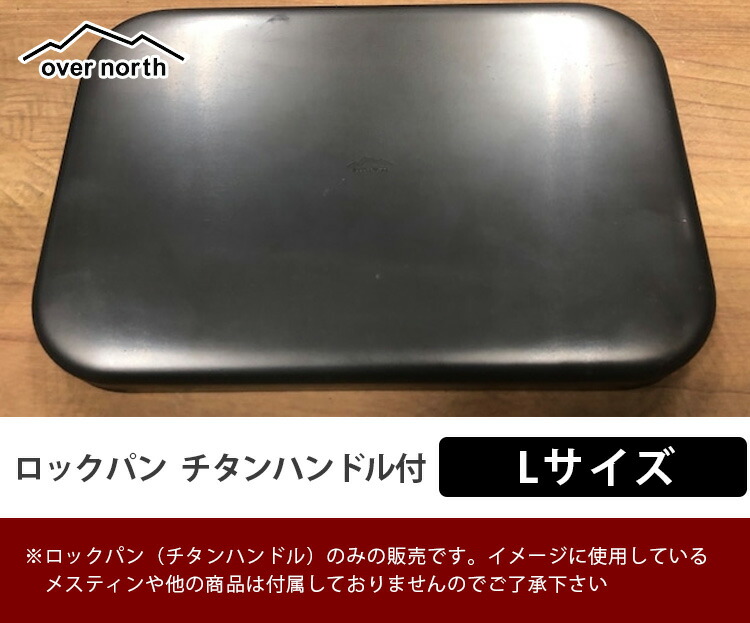 楽天市場】over north ロックパン L チタンハンドル付き トランギア