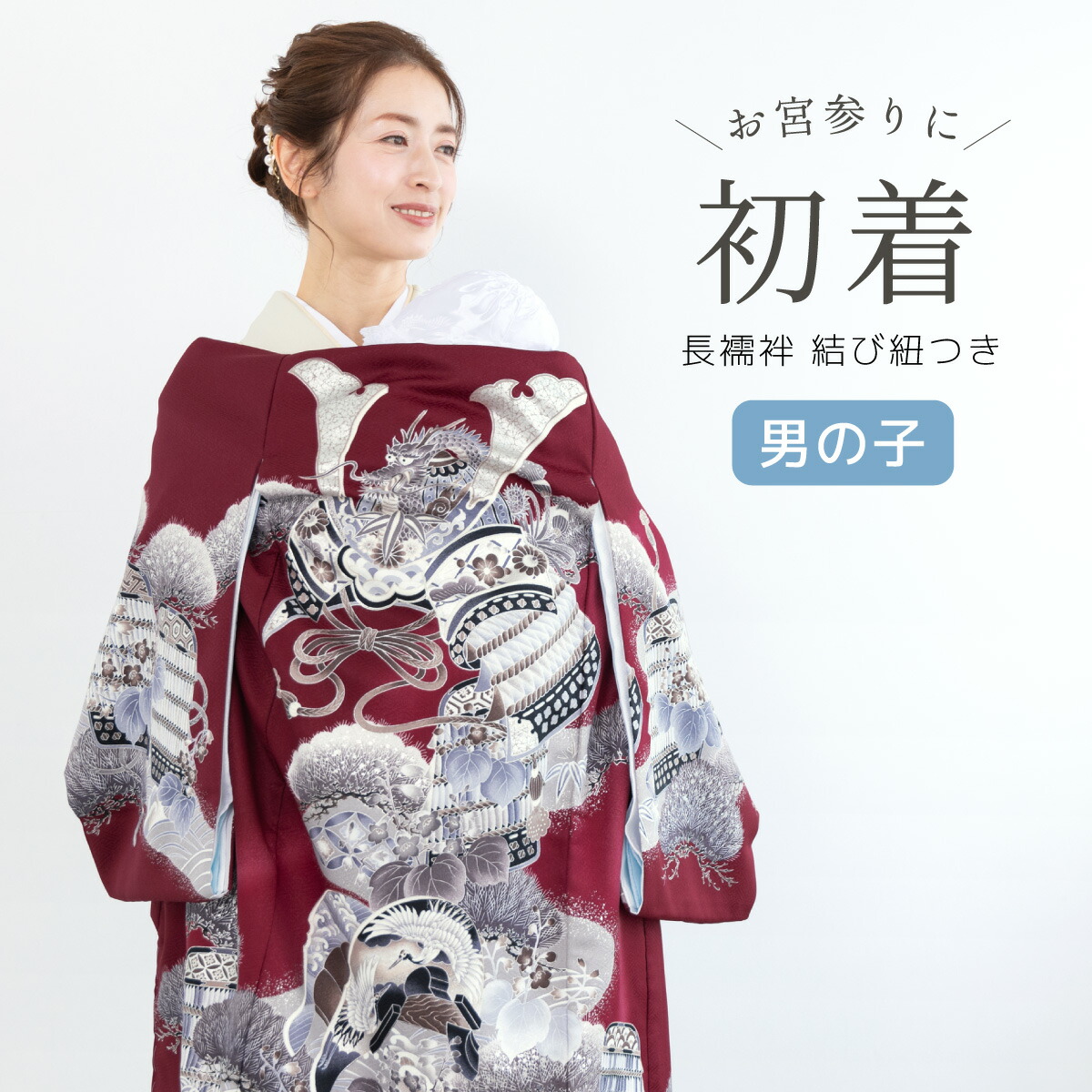 お宮参り 長襦袢 男の子」の人気商品一覧 | 安い商品を通販サイトから