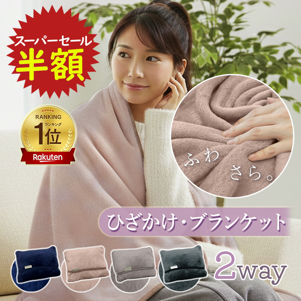 楽天市場】【スーパーSALE！50％OFF】 ブランケット ひざ掛け 大判