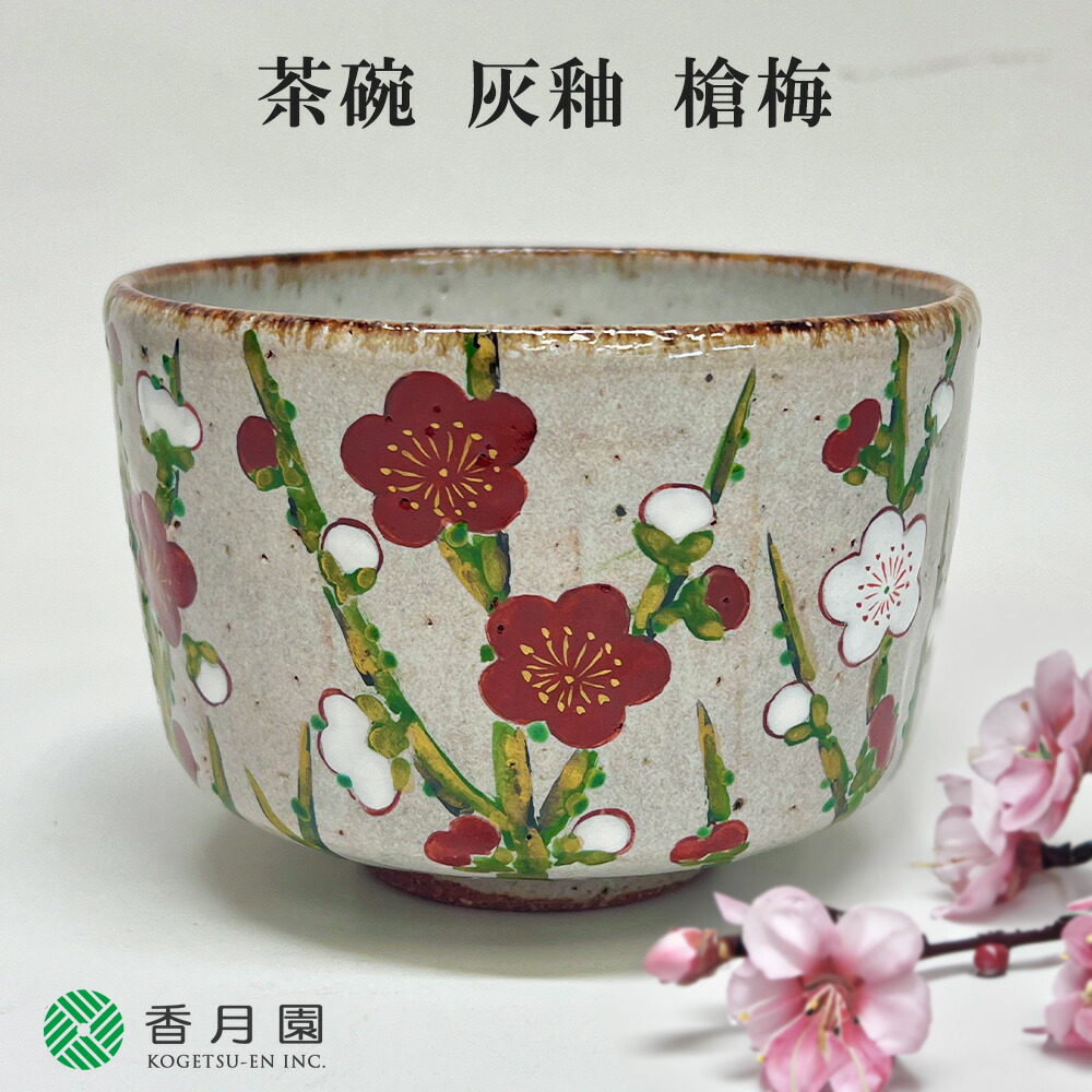 楽天市場】○【茶道具 / 茶碗】 灰釉 槍梅 中村良二 作 (桐箱)【即納
