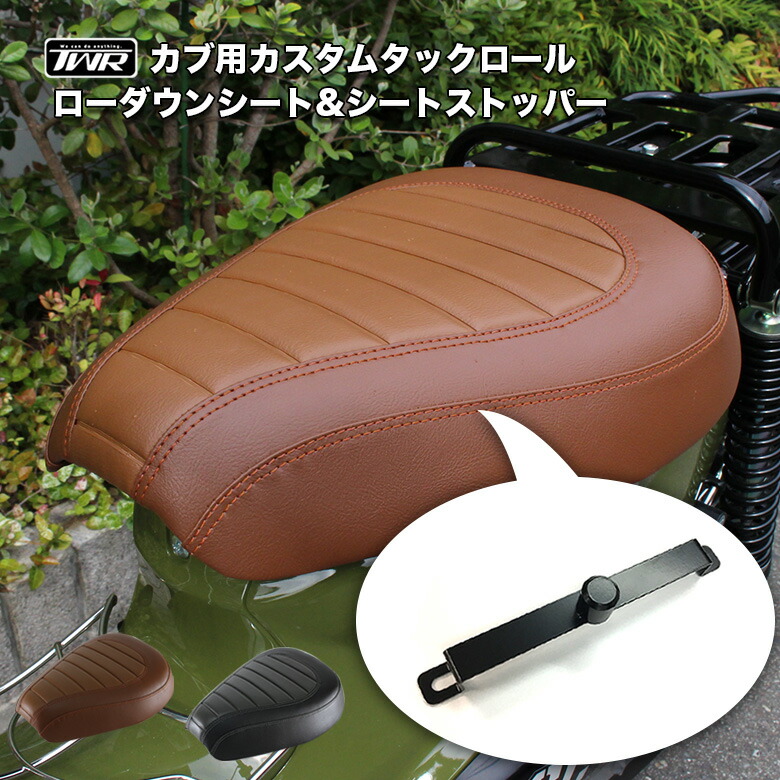 楽天市場】TWR 製 ローダウン カスタム シート & シートストッパー