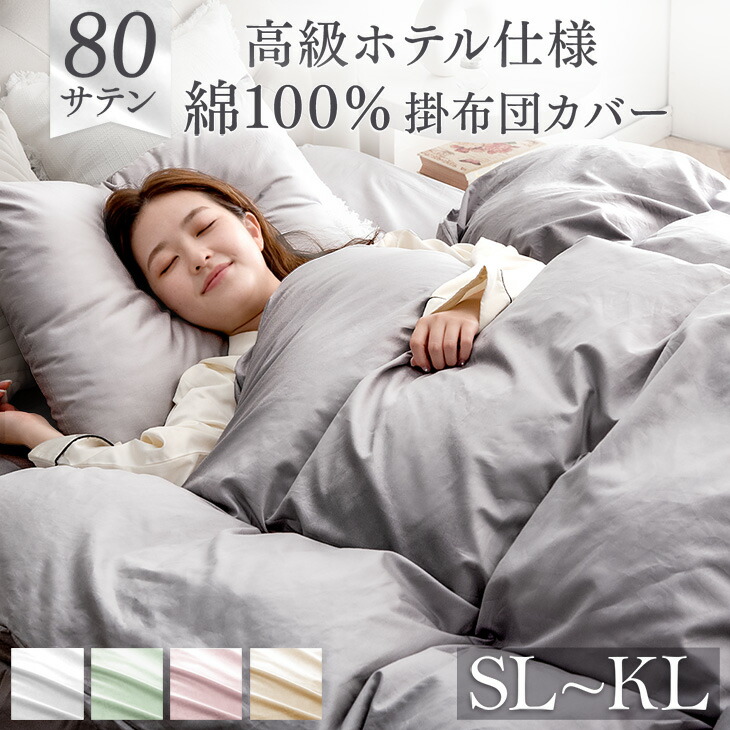 楽天市場】80サテン 綿100％ 掛け布団カバー 超長綿 高密度 防ダニ
