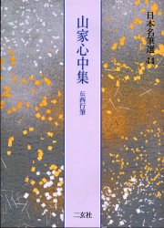 楽天市場】日本名筆選 二玄社の通販
