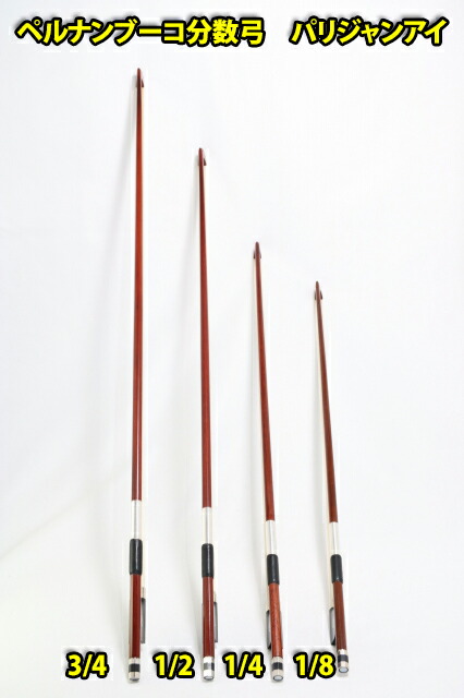 楽天市場】♪ペルナンブコ、パリジャンアイ♪ バイオリン弓 分数(3/4
