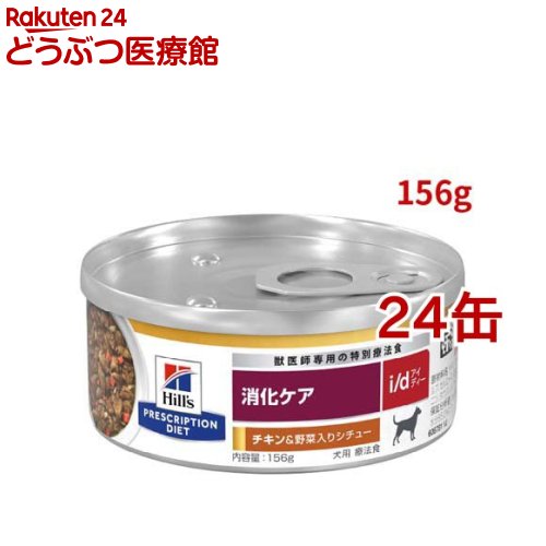 楽天市場】i/d 缶詰 シチュー チキン&野菜入り 消化ケア 犬用 特別療法