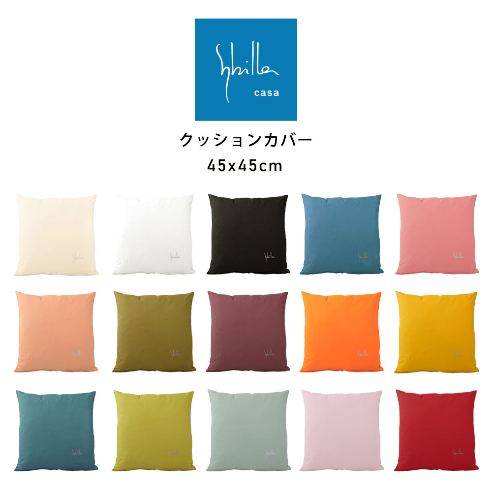 楽天市場】シビラ クッションカバーの通販