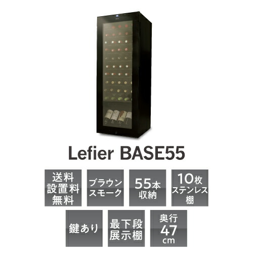 楽天市場】ワインセラー ルフィエール BASE55(C55SL)55本 ブラック家庭