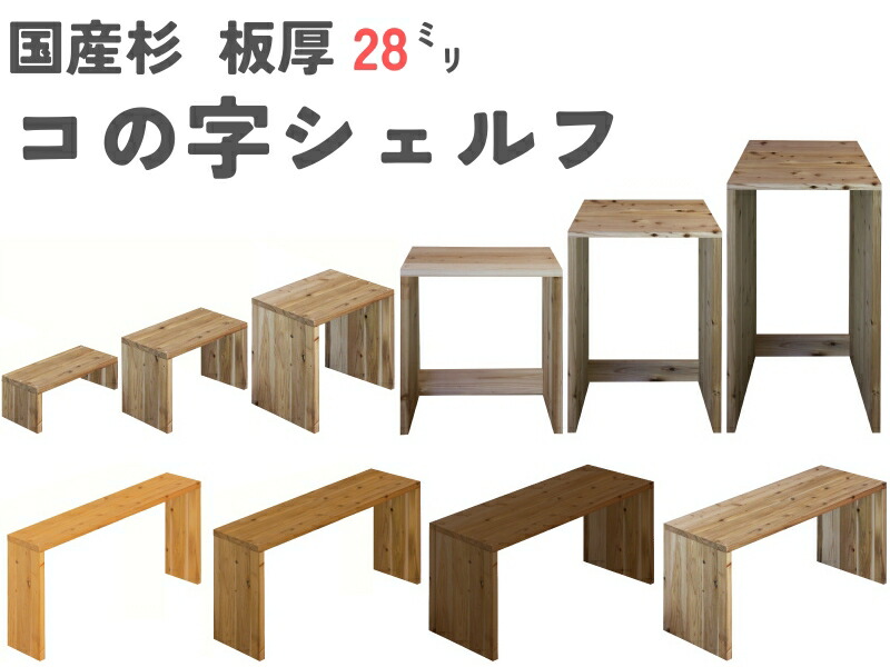 木製 ハンドメイド オーダー コの字 シェルフラック 棚 水槽台 サイド