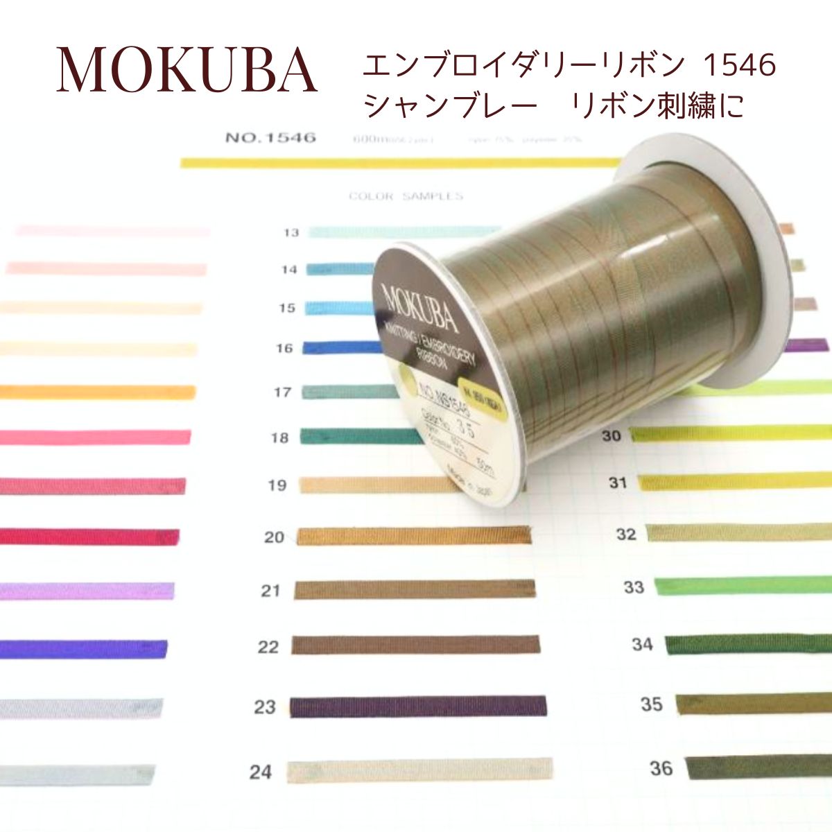 楽天市場】MOKUBA「品番1546／50m巻」エンブロイダリーリボン／刺繍用