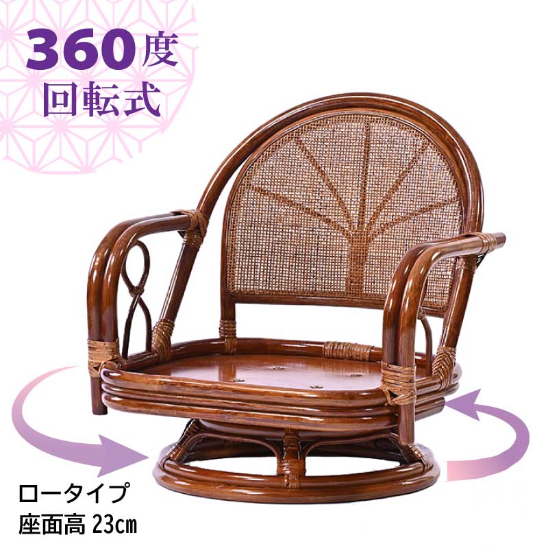 楽天市場】回転チェア【ロータイプ】 C621HRサンフラワーラタン 座椅子