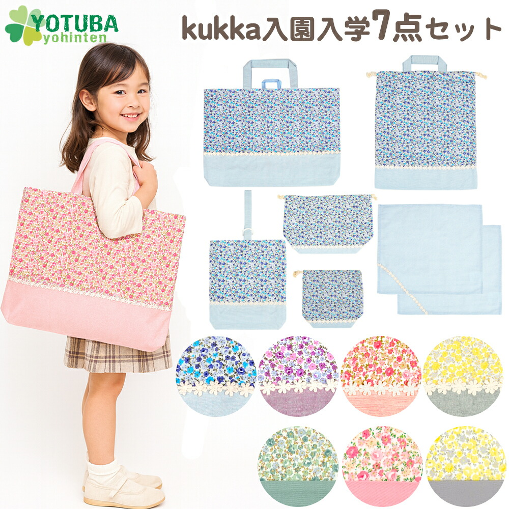 楽天市場】kukka 入学セット 入園セット レッスンバッグセット 7点