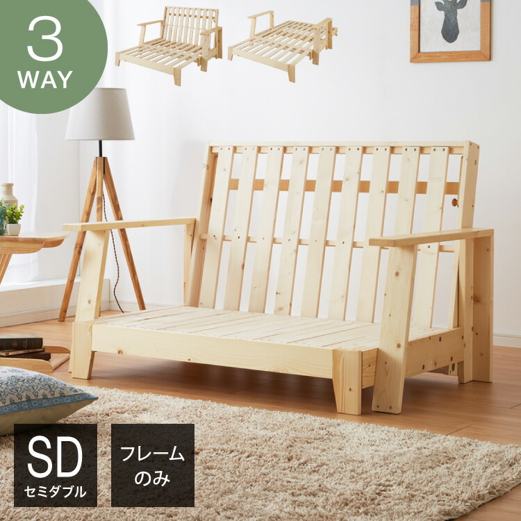 ソファ フレームのみ 木製」の人気商品一覧 | 安い商品を通販サイト