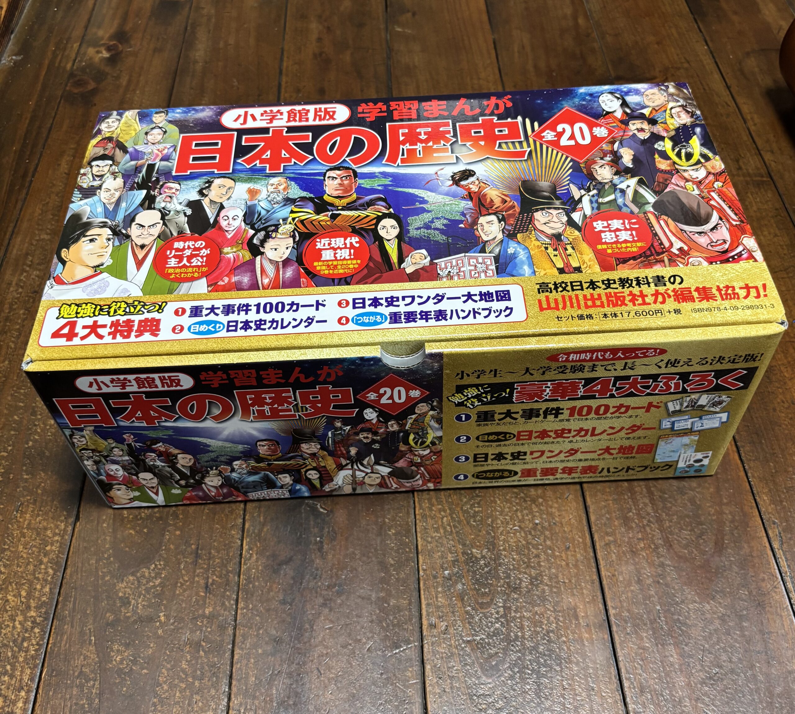 大人の学び直しにもぴったりな歴史漫画を購入しました〜小学館版 学習