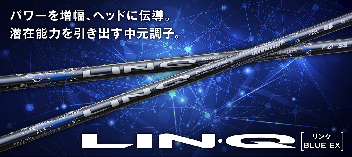LIN-Q BLUE EX｜カーボンシャフト製品｜UST Mamiya