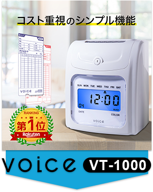 VOICE 自動集計機能付タイムレコーダー VT-2000 – VOICEタイム