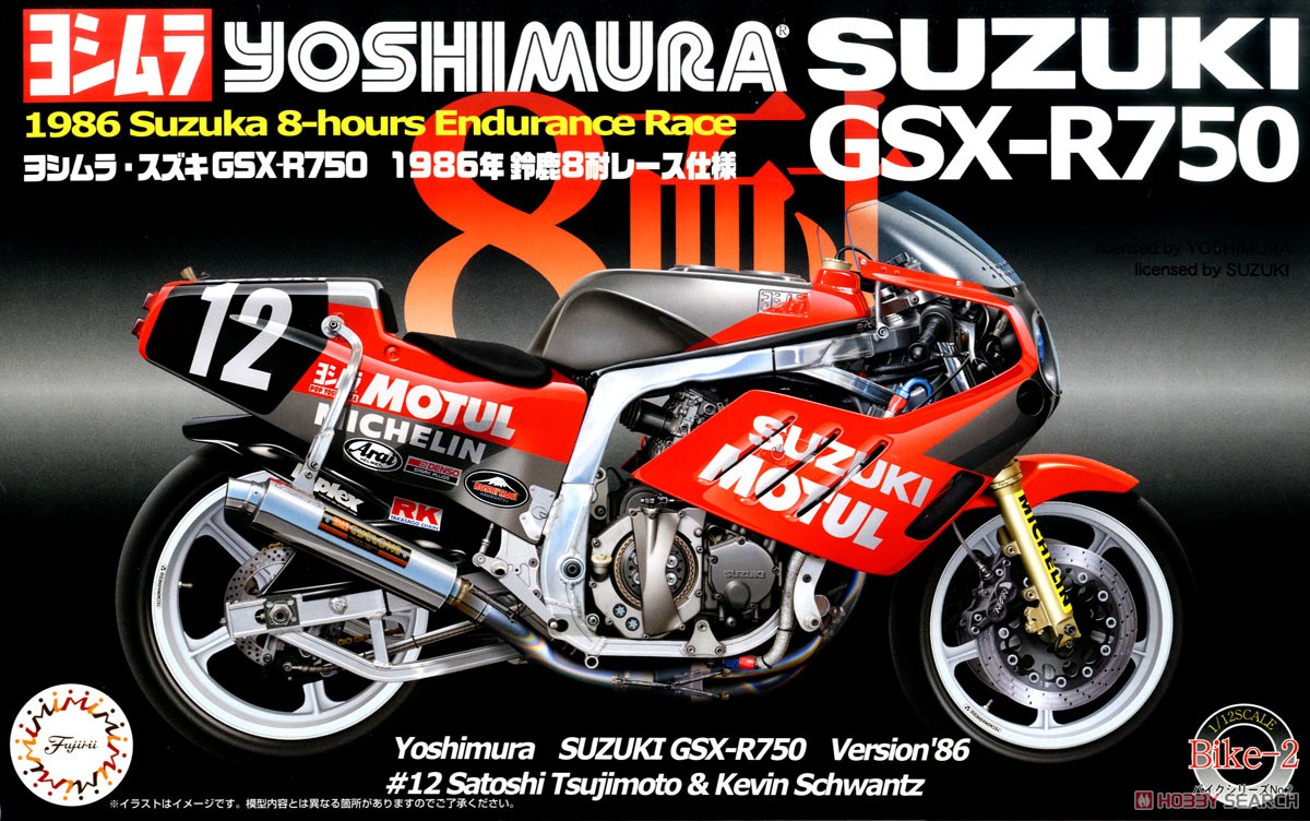 ヨシムラ・スズキGSX-R750 1986年 鈴鹿8耐レース仕様 (プラモデル