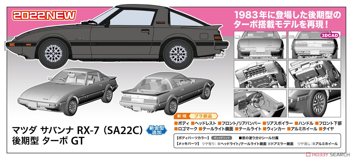 マツダ サバンナ RX-7 (SA22C) 後期型 ターボ GT (プラモデル