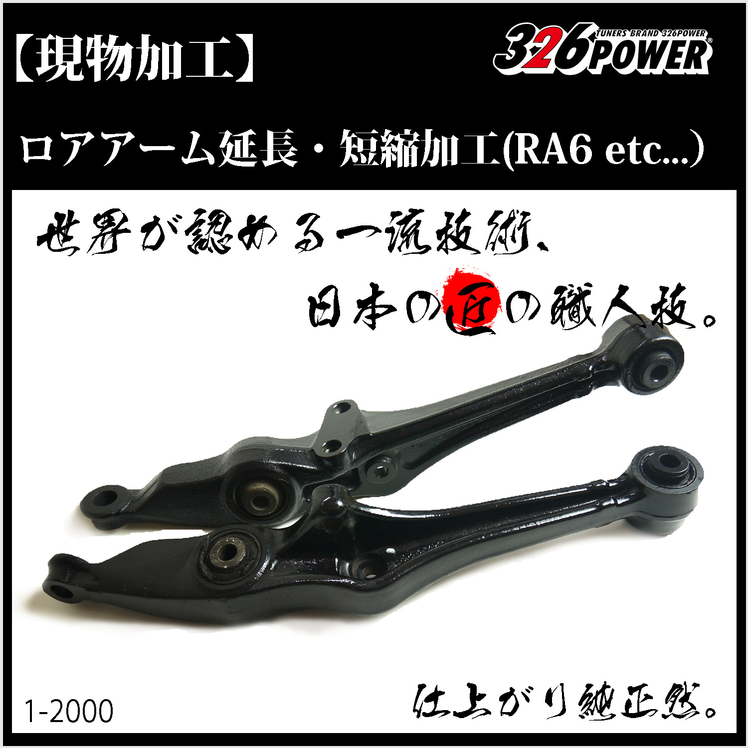ロアアーム延長・短縮加工(RA6 etc) 現物加工 商品詳細 広島県東