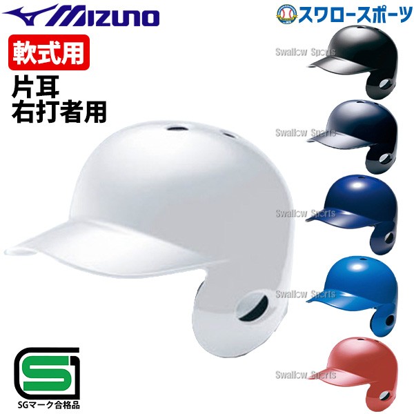 野球 ヘルメット 野球用 片耳 軟式 ミズノ 右打者 一般 白 黒 紺 青 赤
