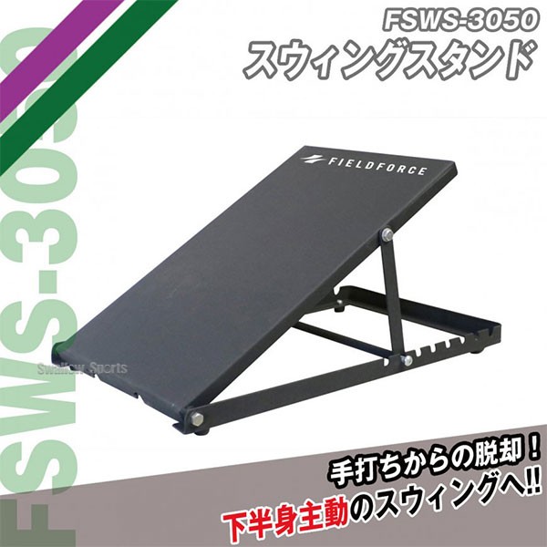 野球 フィールドフォース バッティング上達用品 スウィングスタンド