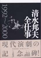 清水邦夫全仕事 1992～2000：清水邦夫著作リスト