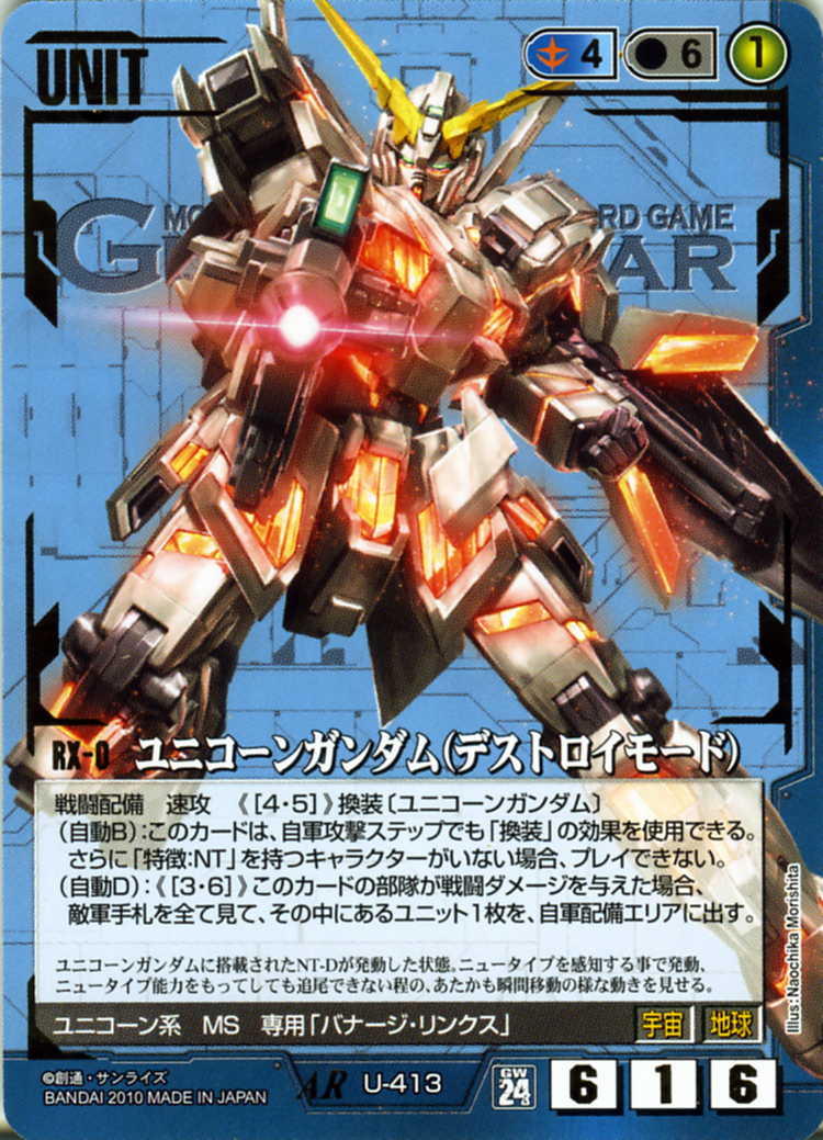ユニコーンガンダム(デストロイモード) - カードランド秋葉原店