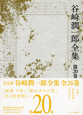 谷崎潤一郎全集 第二十巻 -谷崎潤一郎 著｜全集・その他｜中央公論新社