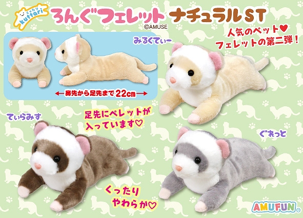 ≪1月の新商品≫くったりろんぐフェレットナチュラル -NEW ITEM