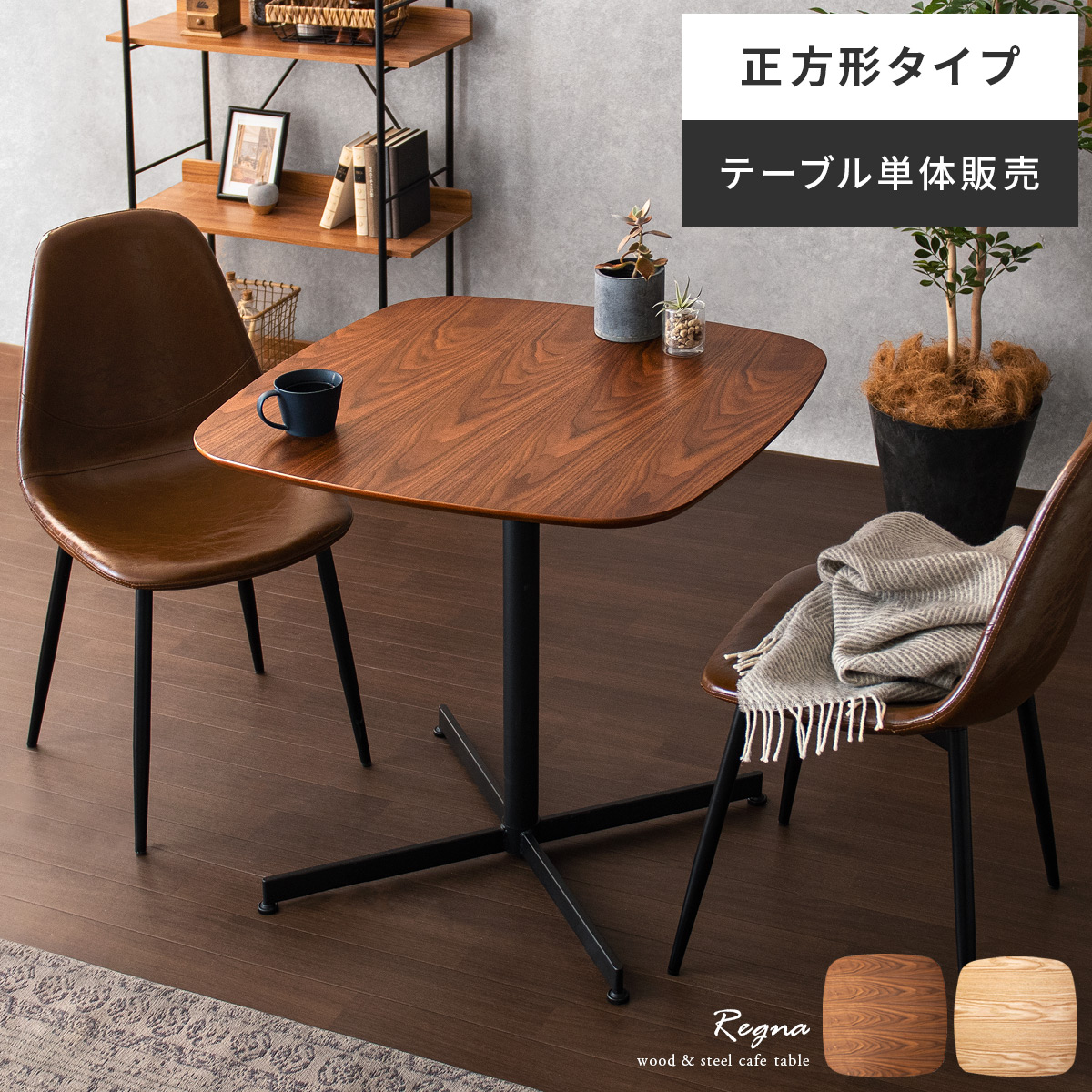 2人用 カフェテーブル Regna( レグナ) 正方形タイプ 75×75cm | 家具