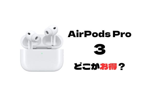 AirPodsPro3(第3世代)予約・購入できるところまとめ！在庫状況を随時